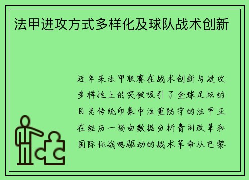 法甲进攻方式多样化及球队战术创新
