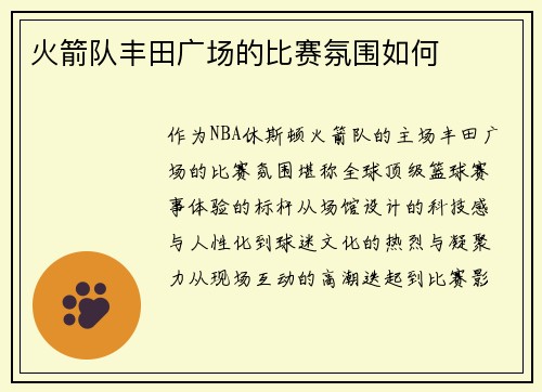 火箭队丰田广场的比赛氛围如何
