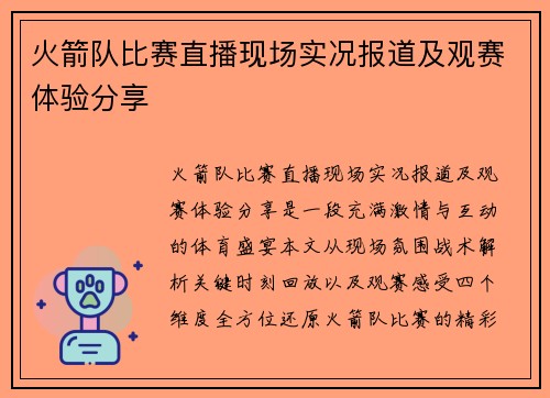 火箭队比赛直播现场实况报道及观赛体验分享