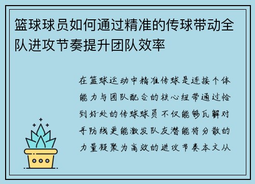 篮球球员如何通过精准的传球带动全队进攻节奏提升团队效率