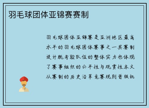 羽毛球团体亚锦赛赛制