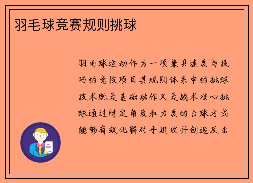羽毛球竞赛规则挑球
