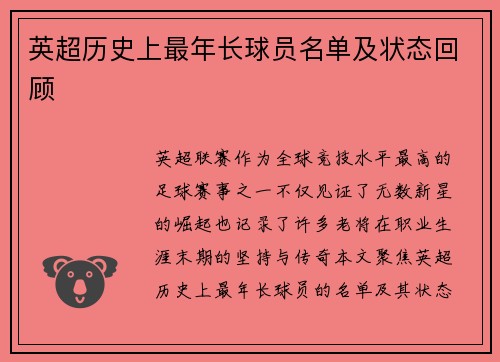 英超历史上最年长球员名单及状态回顾