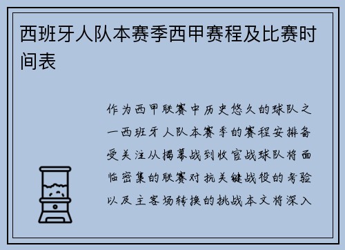 西班牙人队本赛季西甲赛程及比赛时间表