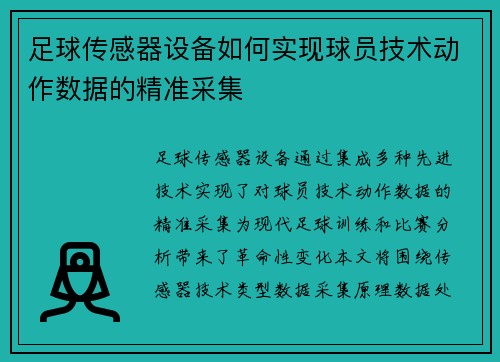 足球传感器设备如何实现球员技术动作数据的精准采集