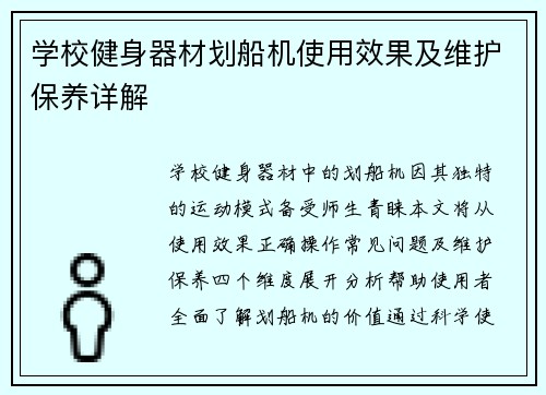 学校健身器材划船机使用效果及维护保养详解