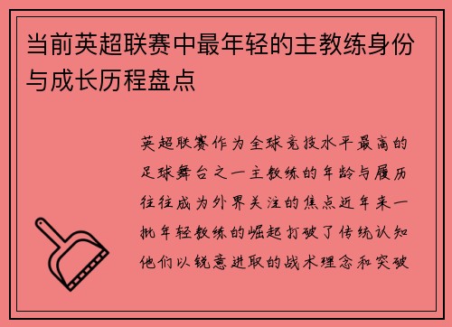 当前英超联赛中最年轻的主教练身份与成长历程盘点