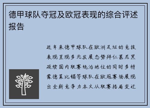 德甲球队夺冠及欧冠表现的综合评述报告