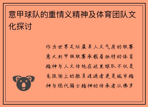意甲球队的重情义精神及体育团队文化探讨