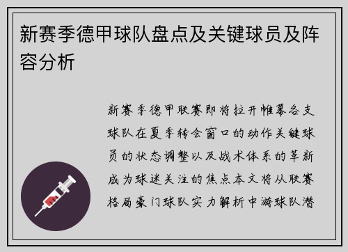 新赛季德甲球队盘点及关键球员及阵容分析