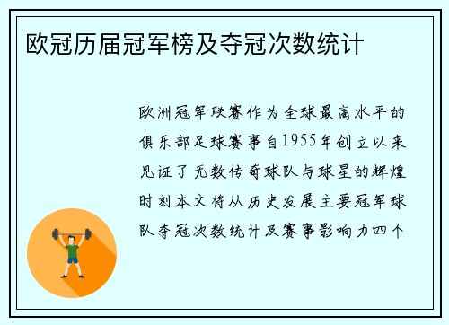 欧冠历届冠军榜及夺冠次数统计