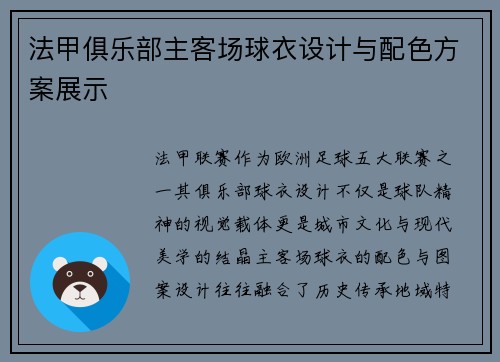 法甲俱乐部主客场球衣设计与配色方案展示