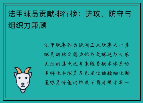 法甲球员贡献排行榜：进攻、防守与组织力兼顾