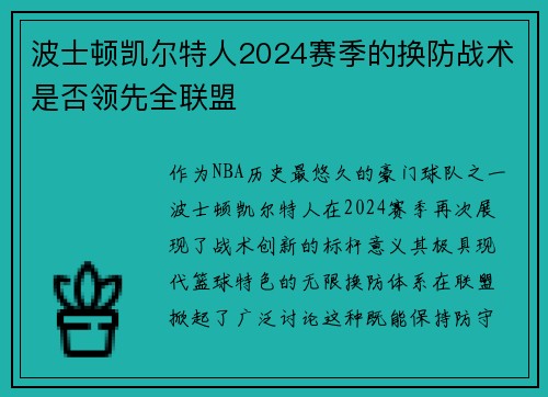 波士顿凯尔特人2024赛季的换防战术是否领先全联盟