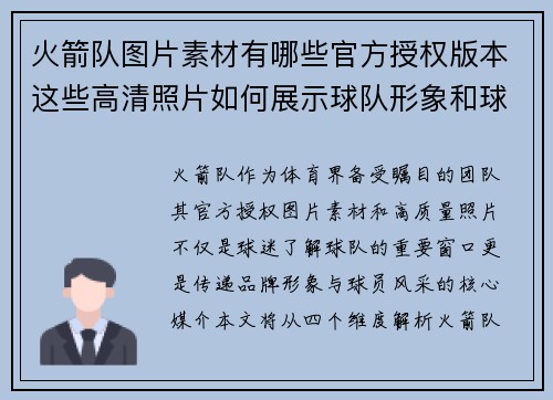 火箭队图片素材有哪些官方授权版本这些高清照片如何展示球队形象和球员风采